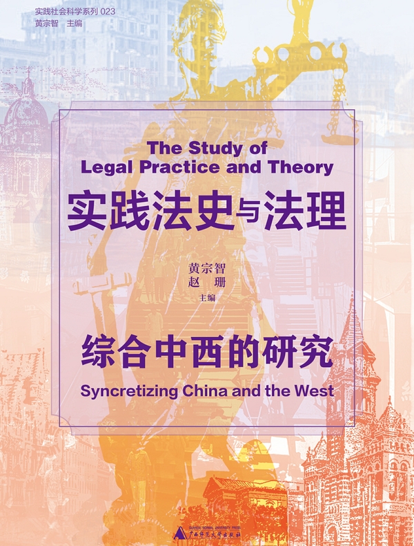 实践法史与法理：综合中西的研究