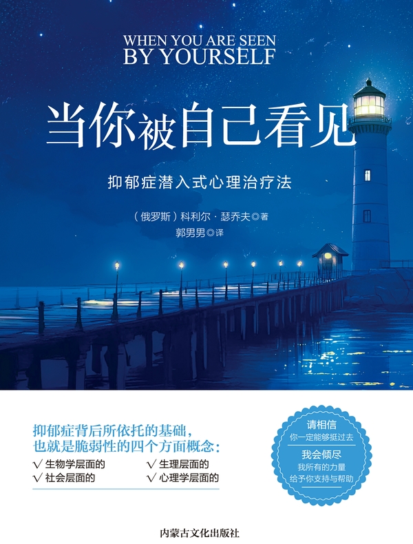 当你被自己看见 : 抑郁症潜入式心理治疗法