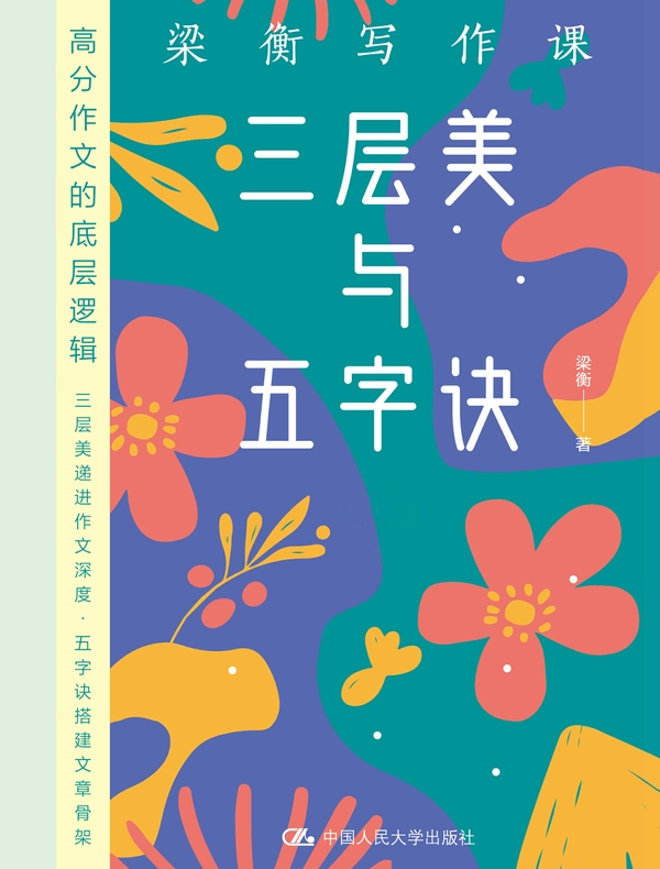 梁衡写作课：三层美与五字诀（全3册）