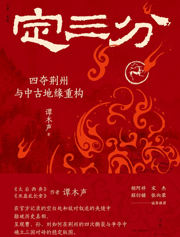 定三分：四夺荆州与中古地缘重构