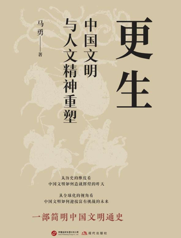 更生:中国文明与人文精神重塑 更生:中国文明与人文精神重塑