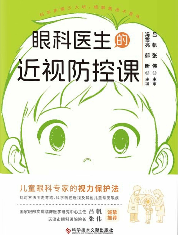 眼科医生的近视防控课