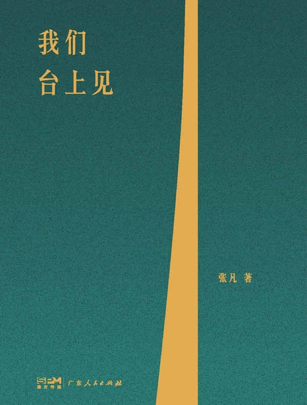 我们台上见