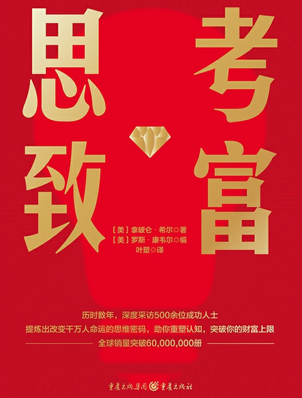 思考致富