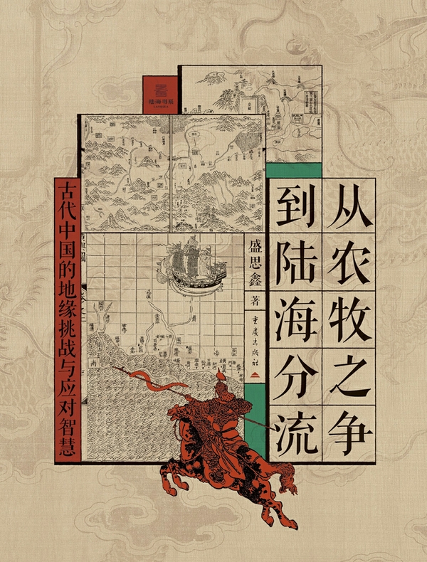 从农牧之争到陆海分流 从农牧之争到陆海分流