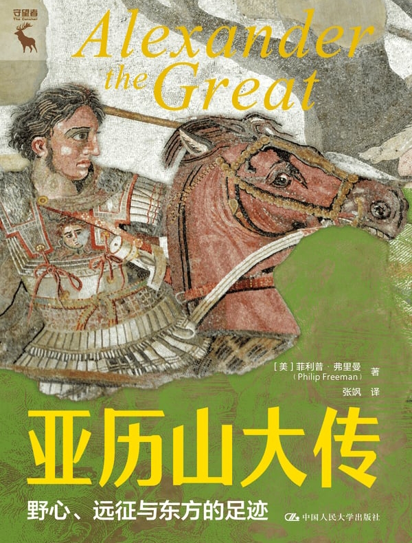 亚历山大传:野心、远征与东方的足迹 亚历山大传:野心、远征与东方的足迹