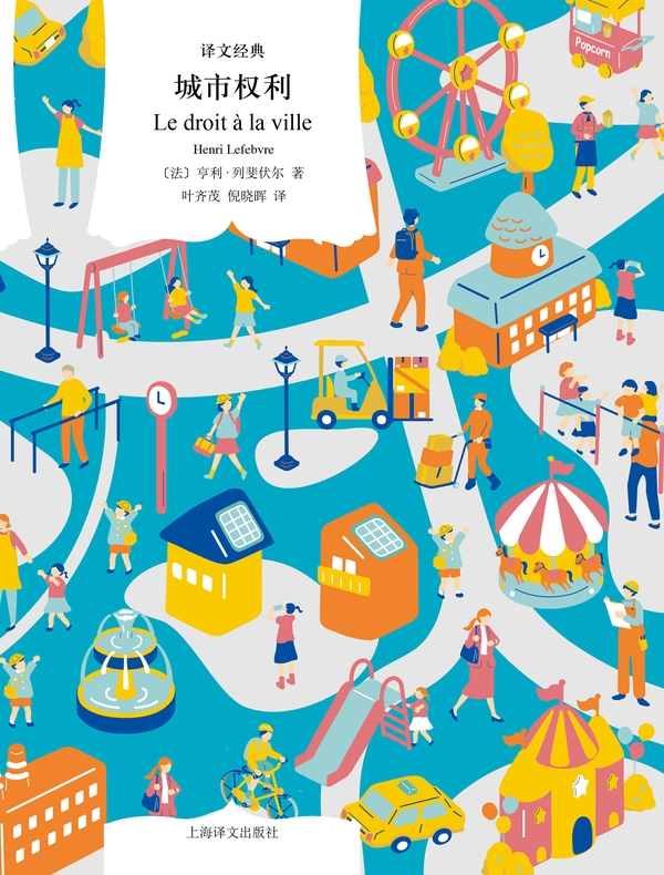 城市权利（译文经典）