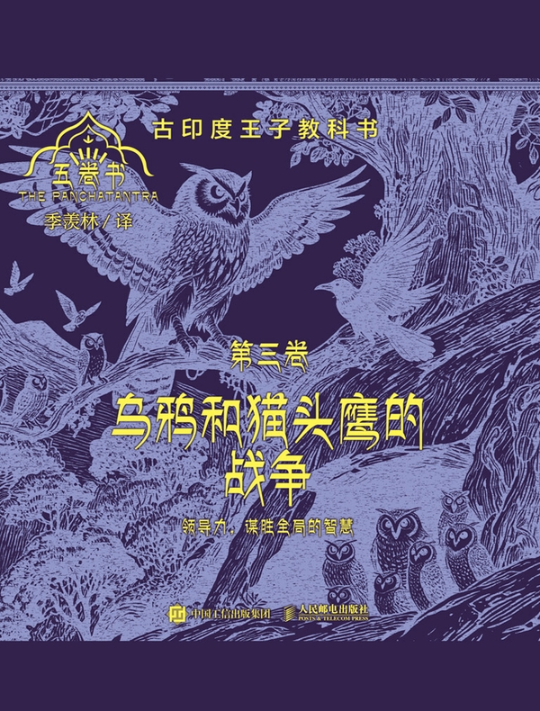 乌鸦和猫头鹰的战争（五卷书·第三卷）