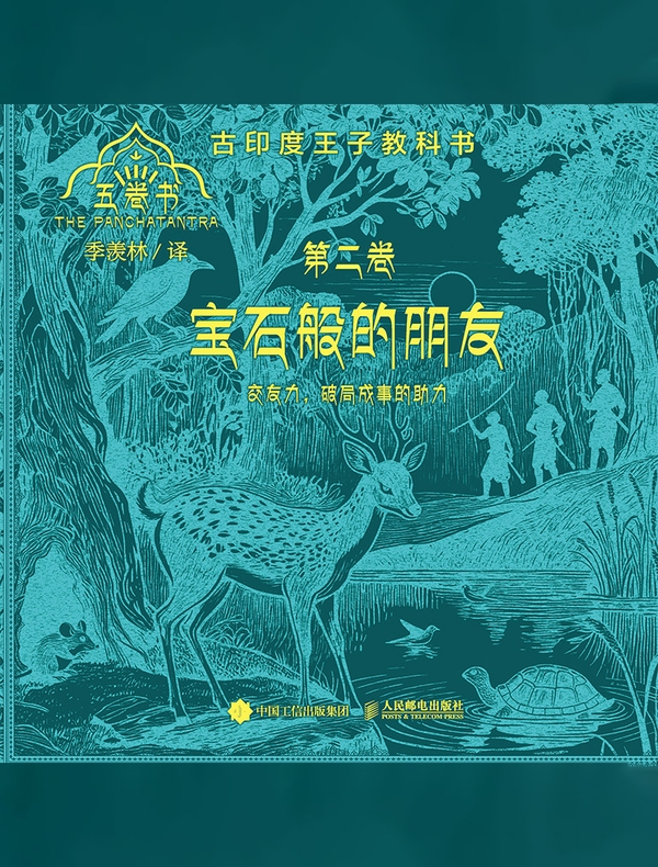 宝石般的朋友（五卷书·第二卷）