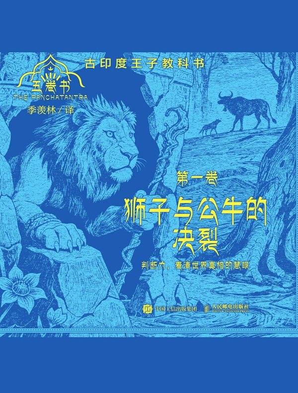 狮子与公牛的决裂（五卷书·第一卷）