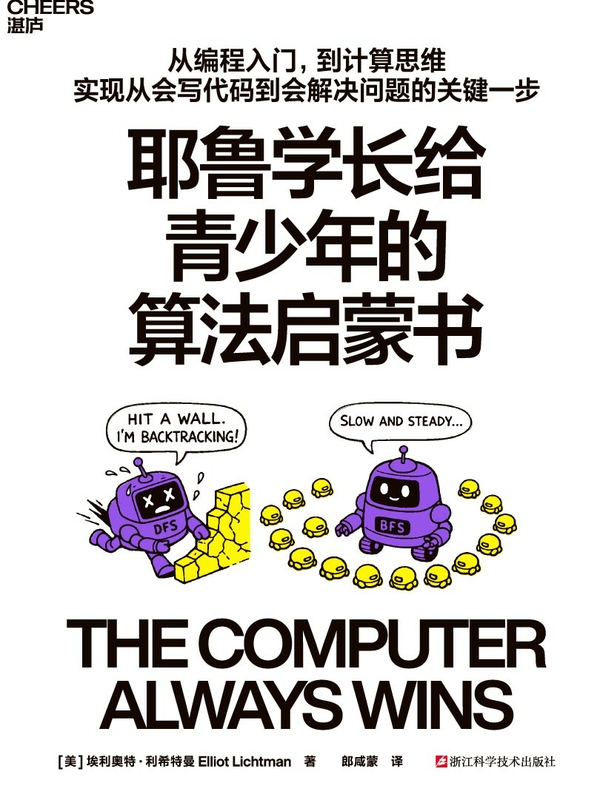 耶鲁学长给青少年的算法启蒙书