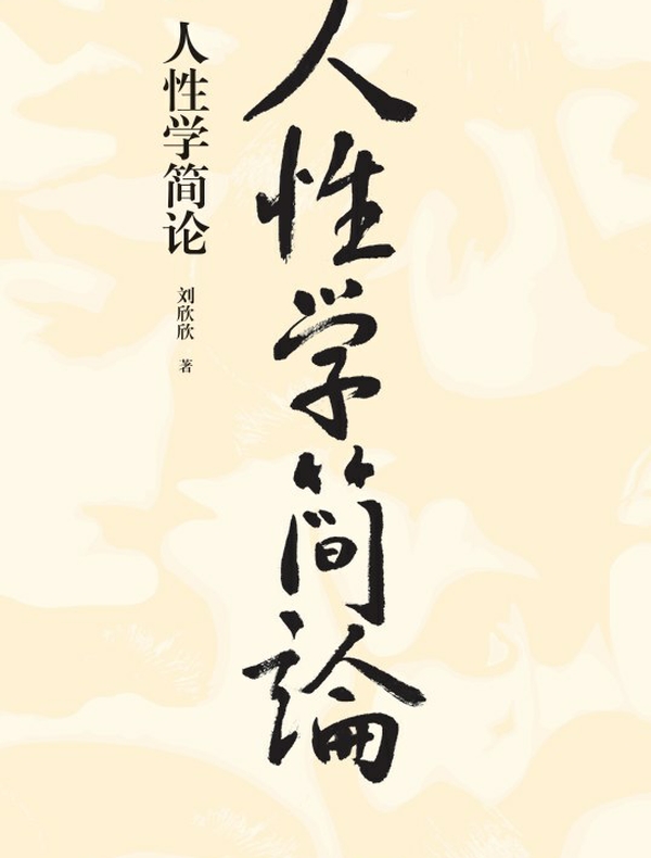 人性学简论