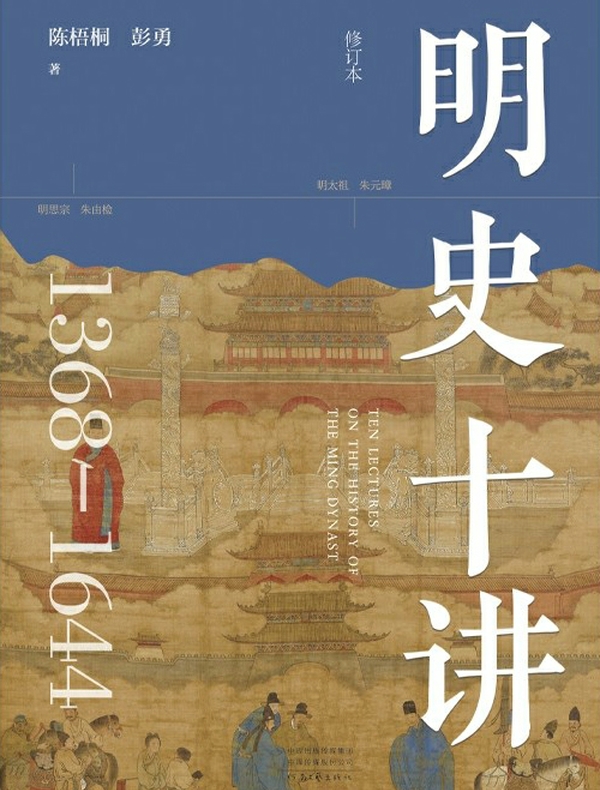 明史十讲