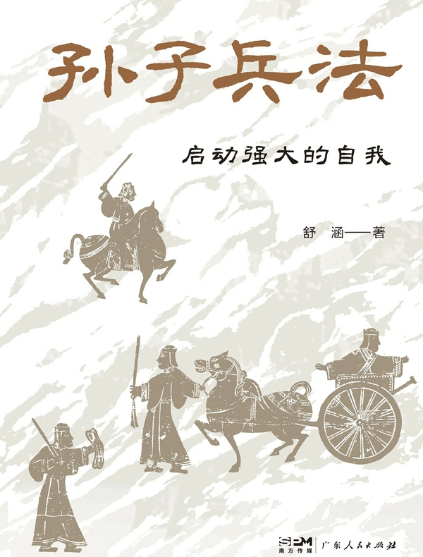 孙子兵法：启动强大的自我