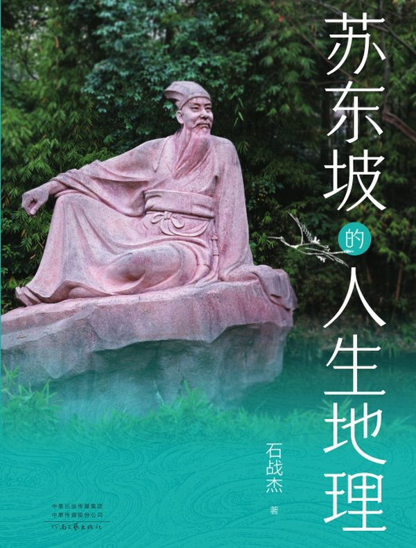 苏东坡的人生地理