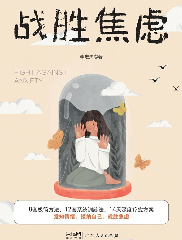 战胜焦虑