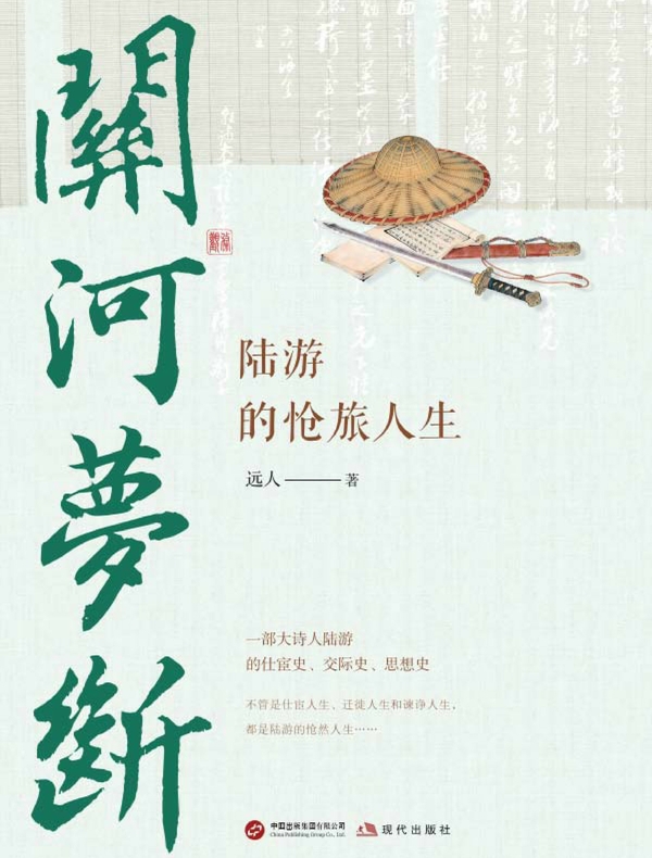 关河梦断：陆游的怆旅人生