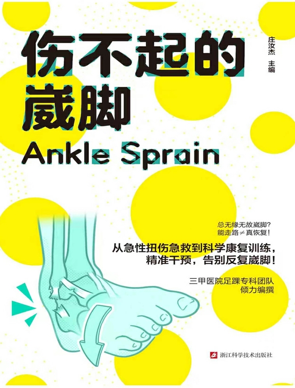 伤不起的崴脚