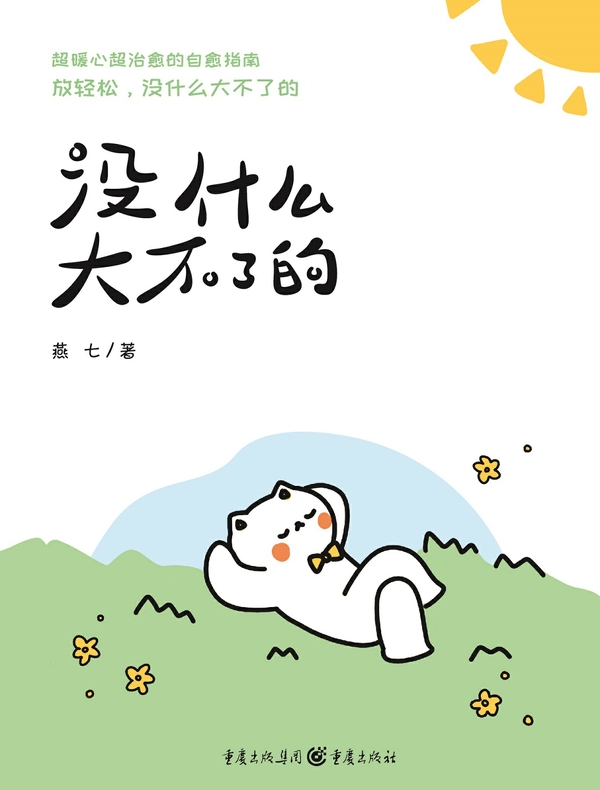 没什么大不了的