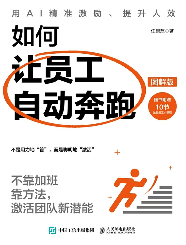 如何让员工自动奔跑：不靠加班靠方法，激活团队新潜能