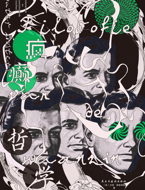 疯癫哲学