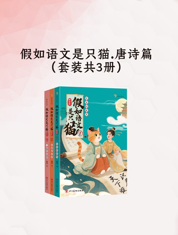 假如语文是只猫·唐诗篇（全3册）