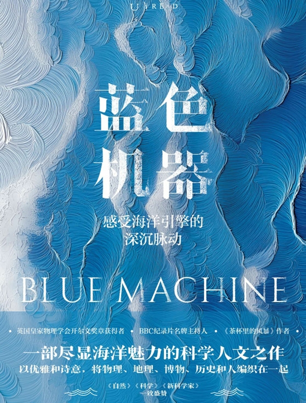 蓝色机器 : 感受海洋引擎的深沉脉动