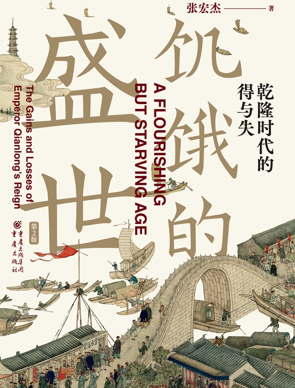 饥饿的盛世：乾隆时代的得与失（第2版）