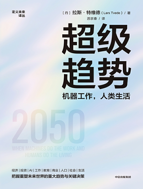 超级趋势：机器工作，人类生活