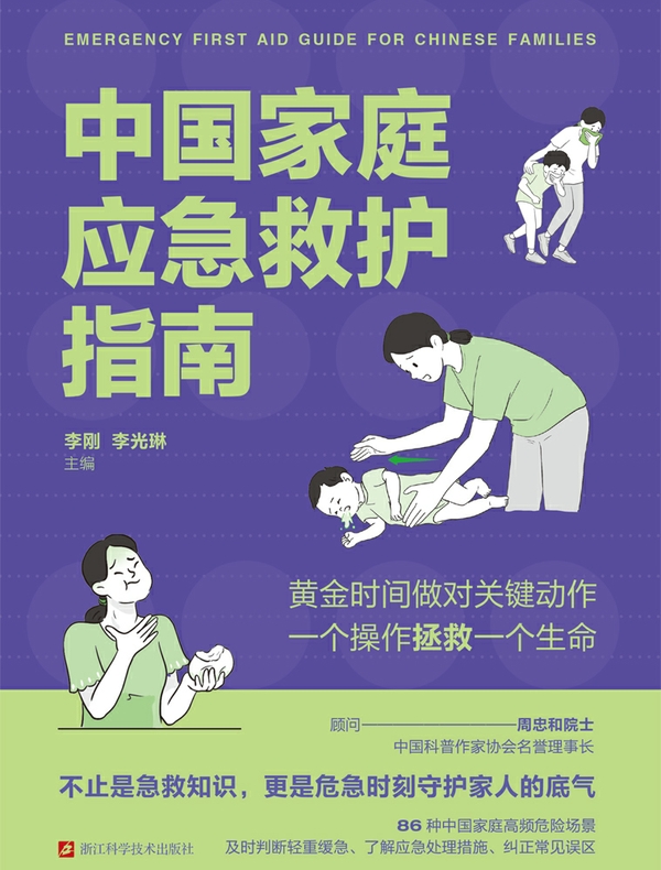 中国家庭应急救护指南