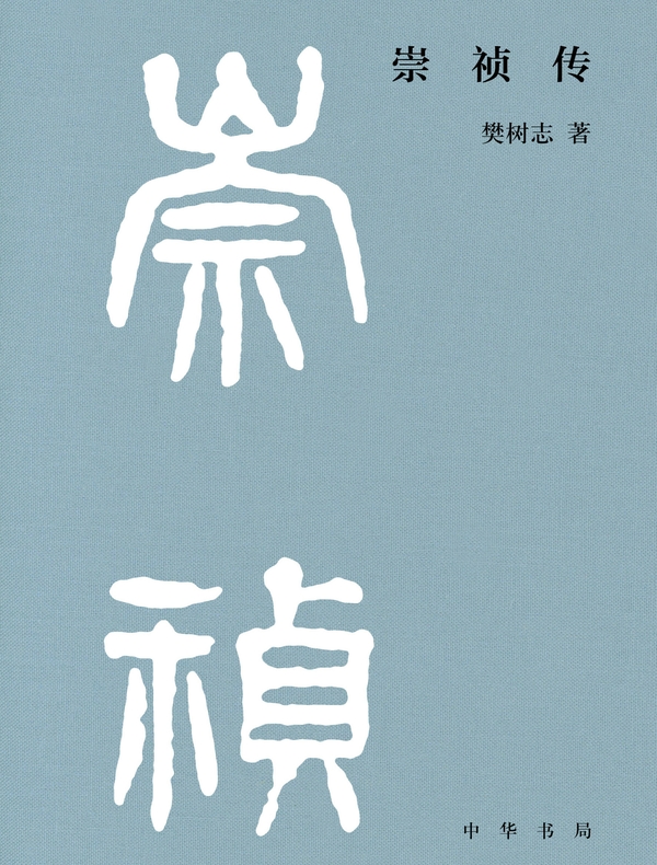 崇祯传