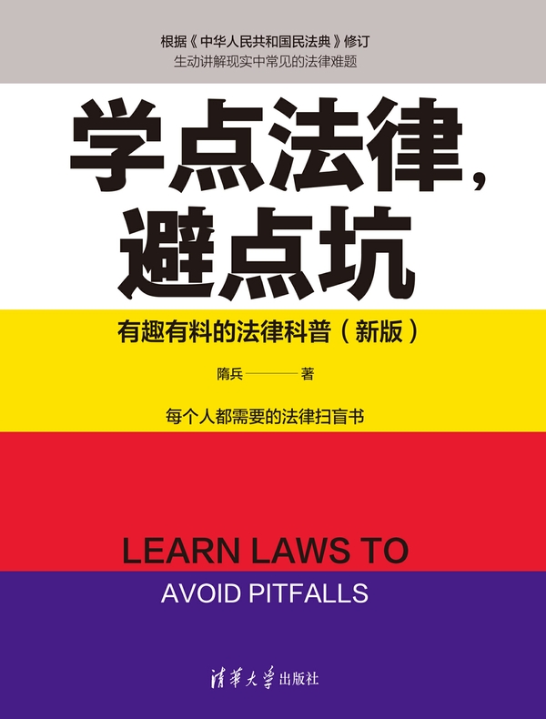 学点法律，避点坑：有趣有料的法律科普