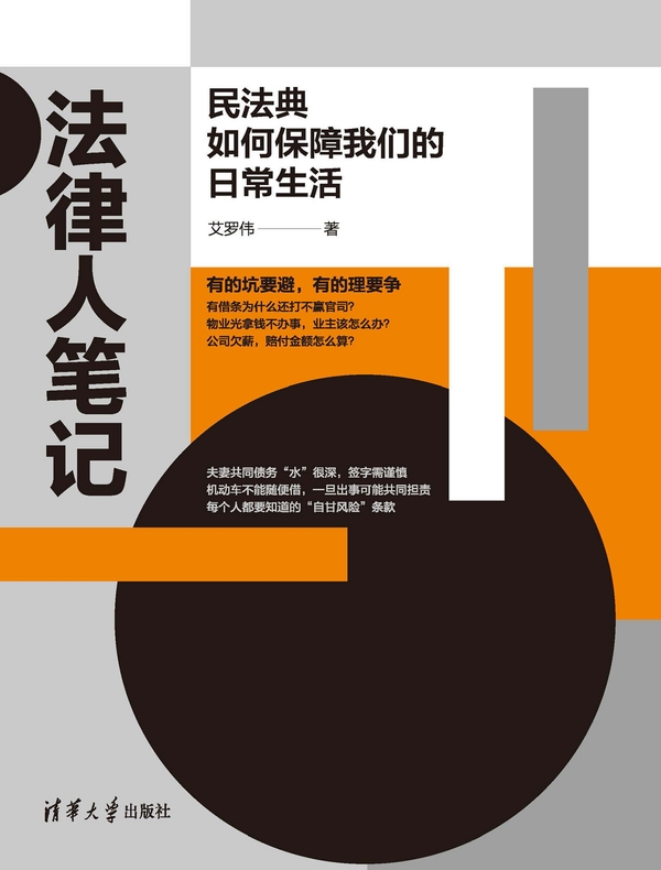 法律人笔记：民法典如何保障我们的日常生活