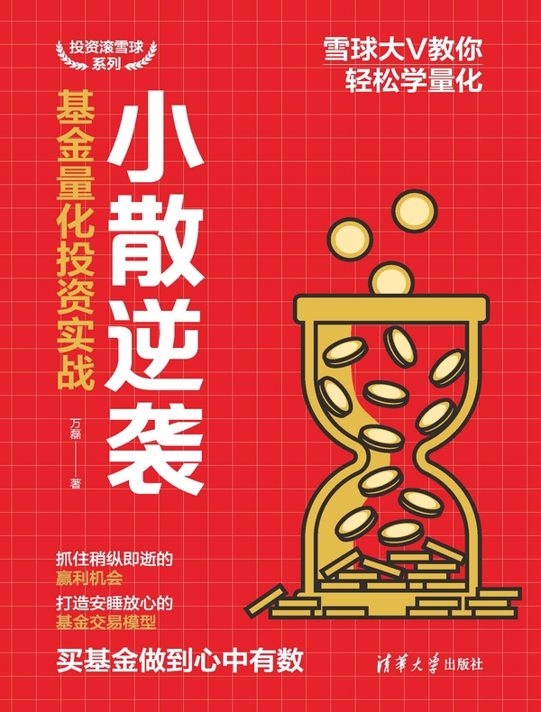 小散逆袭：基金量化投资实战