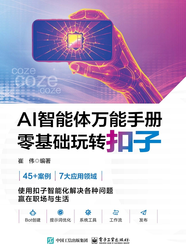 AI智能体万能手册：零基础玩转扣子