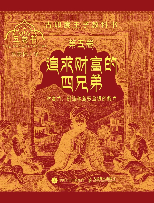 追求财富的四兄弟（五卷书·第五卷）