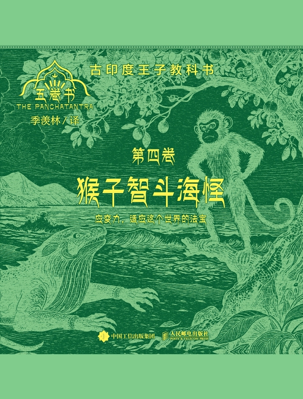 猴子智斗海怪（五卷书·第四卷）
