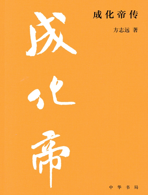 成化帝传