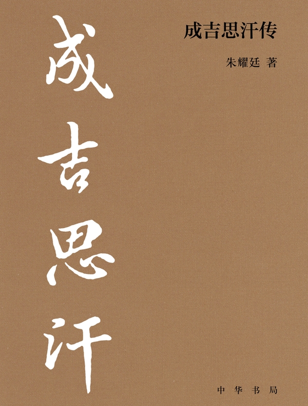 成吉思汗传