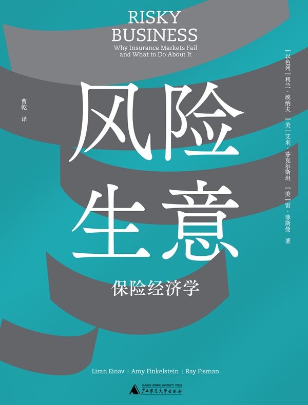 风险生意：保险经济学