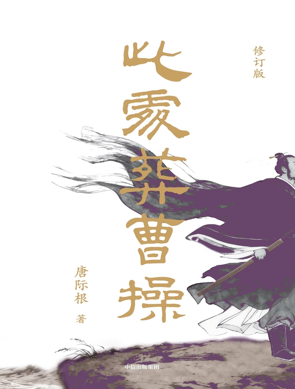 此处葬曹操（修订版）