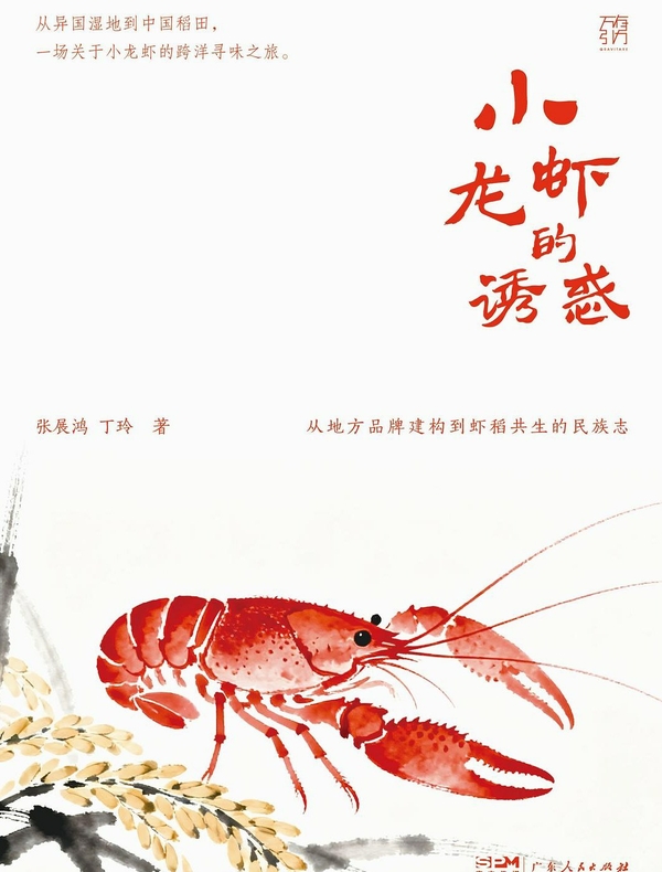 小龙虾的诱惑：从地方品牌建构到虾稻共生的民族志