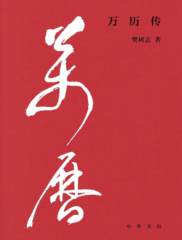 万历传