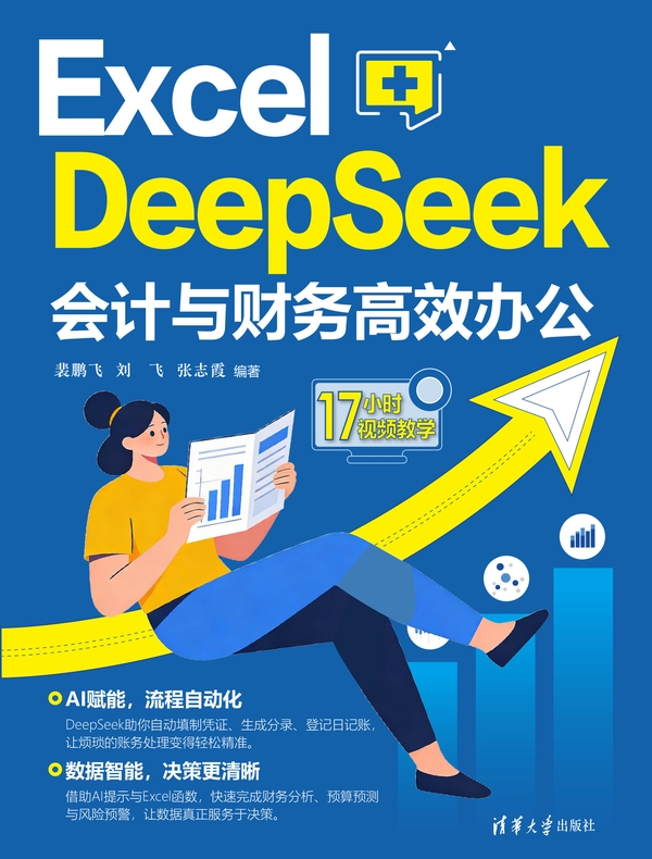 Excel+DeepSeek会计与财务高效办公