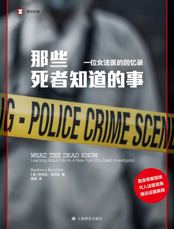 那些死者知道的事：一位女法医的回忆录（译文纪实）