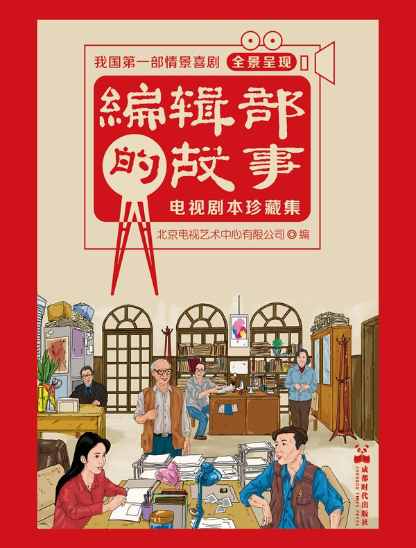 编辑部的故事