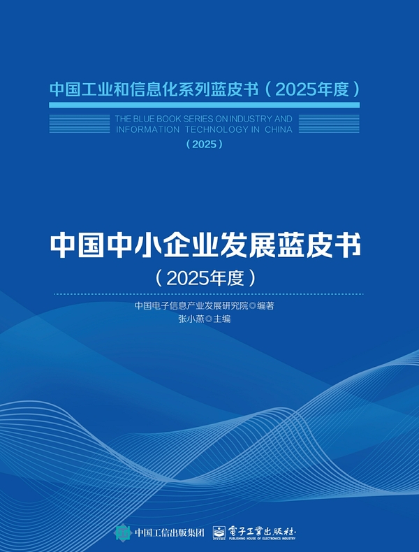 中国中小企业发展蓝皮书(2025年度)