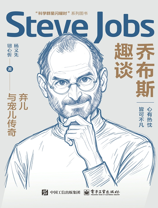 乔布斯趣谈：弃儿与宠儿传奇