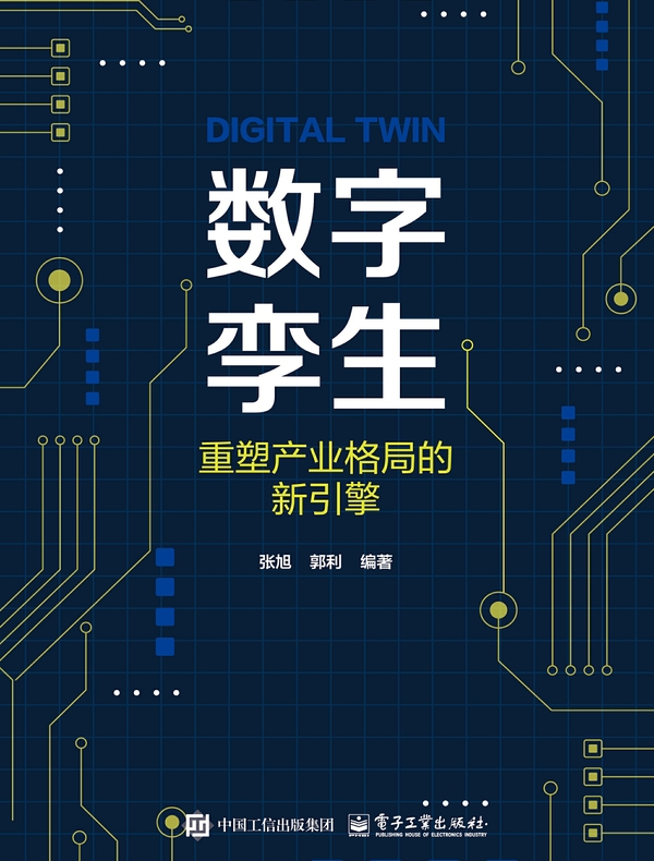 数字孪生：重塑产业格局的新引擎
