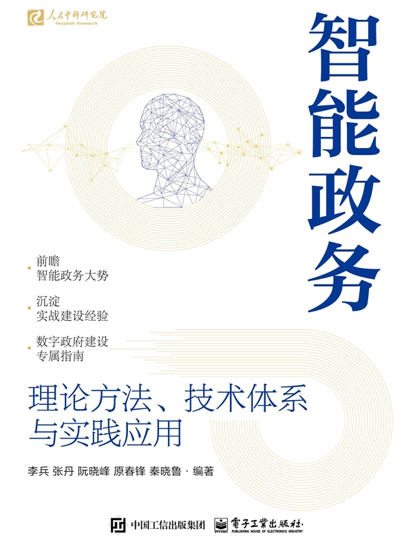智能政务：理论方法、技术体系与实践应用
